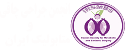 سایت انجمن جراحی چاقی و متابولیک ایران